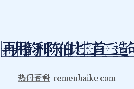 再用韵和陈伯比二首二造句是什么意思的图片